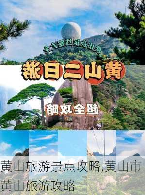 黄山旅游景点攻略,黄山市黄山旅游攻略