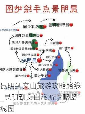 昆明到文山旅游攻略路线_昆明到文山旅游攻略路线图