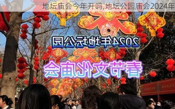 地坛庙会今年开吗,地坛公园庙会2024年