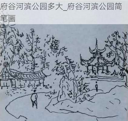 府谷河滨公园多大_府谷河滨公园简笔画