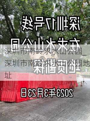 深圳市南岭求水山公园_深圳市南岭求水山公园地址