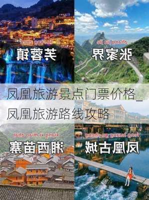 凤凰旅游景点门票价格_凤凰旅游路线攻略