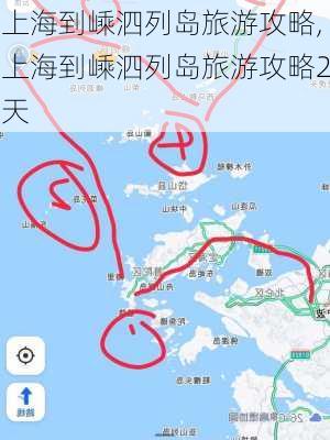 上海到嵊泗列岛旅游攻略,上海到嵊泗列岛旅游攻略2天