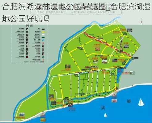 合肥滨湖森林湿地公园导览图_合肥滨湖湿地公园好玩吗