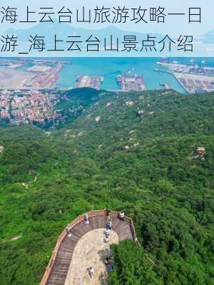 海上云台山旅游攻略一日游_海上云台山景点介绍