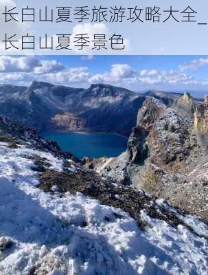 长白山夏季旅游攻略大全_长白山夏季景色