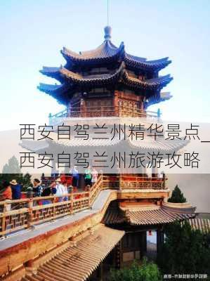 西安自驾兰州精华景点_西安自驾兰州旅游攻略