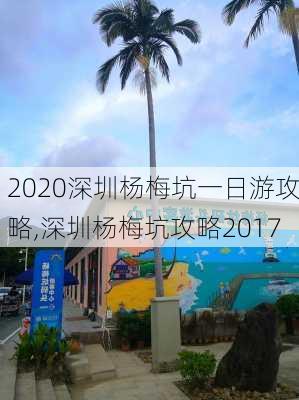 2020深圳杨梅坑一日游攻略,深圳杨梅坑攻略2017