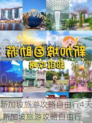 新加坡旅游攻略自由行4天,新加坡旅游攻略自由行