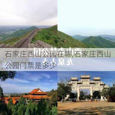 石家庄西山公园在哪,石家庄西山公园门票是多少