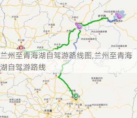 兰州至青海湖自驾游路线图,兰州至青海湖自驾游路线