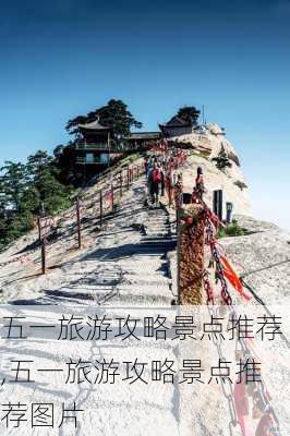 五一旅游攻略景点推荐,五一旅游攻略景点推荐图片