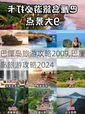 巴厘岛旅游攻略2009,巴厘岛旅游攻略2024