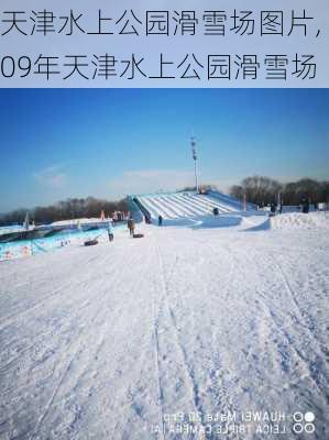 天津水上公园滑雪场图片,09年天津水上公园滑雪场