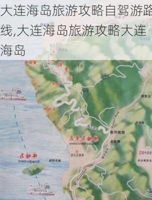 大连海岛旅游攻略自驾游路线,大连海岛旅游攻略大连海岛