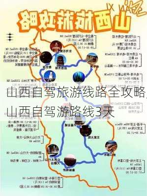 山西自驾旅游线路全攻略,山西自驾游路线3天