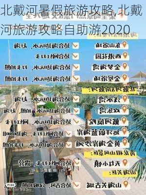 北戴河暑假旅游攻略,北戴河旅游攻略自助游2020