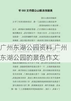 广州东湖公园资料,广州东湖公园的景色作文