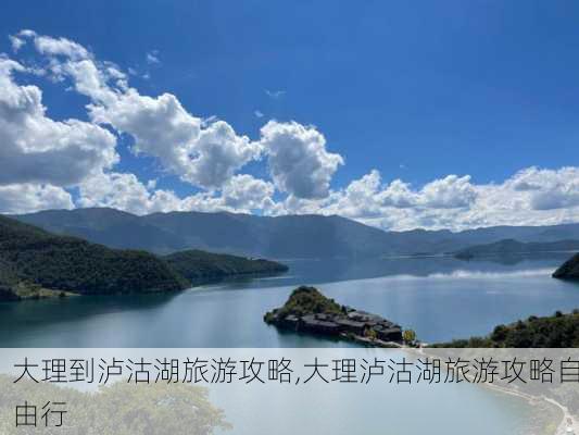 大理到泸沽湖旅游攻略,大理泸沽湖旅游攻略自由行