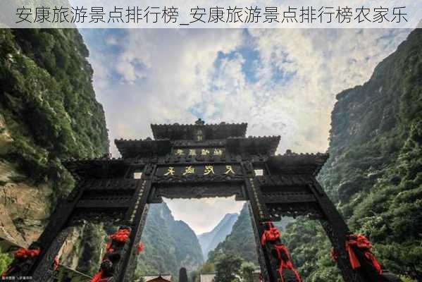 安康旅游景点排行榜_安康旅游景点排行榜农家乐