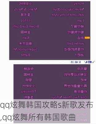 qq炫舞韩国攻略s新歌发布,qq炫舞所有韩国歌曲