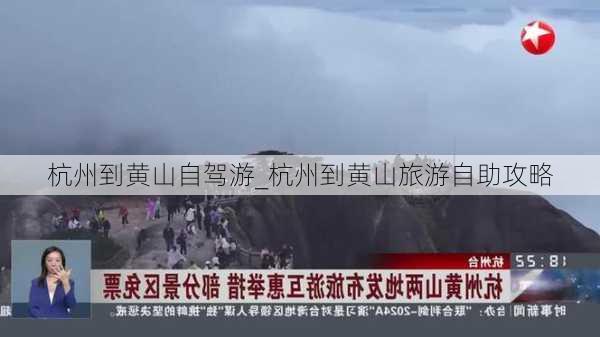 杭州到黄山自驾游_杭州到黄山旅游自助攻略