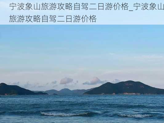 宁波象山旅游攻略自驾二日游价格_宁波象山旅游攻略自驾二日游价格