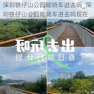 深圳铁仔山公园能骑车进去吗_深圳铁仔山公园能骑车进去吗现在