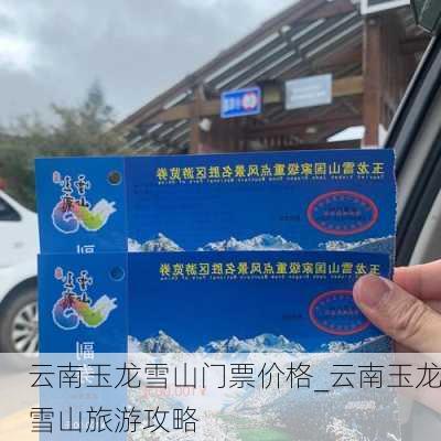 云南玉龙雪山门票价格_云南玉龙雪山旅游攻略