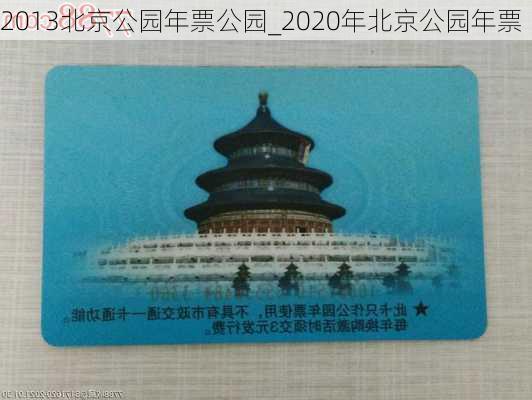 2013北京公园年票公园_2020年北京公园年票