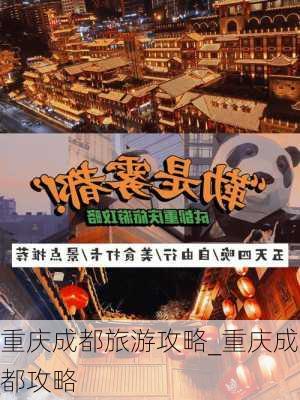 重庆成都旅游攻略_重庆成都攻略