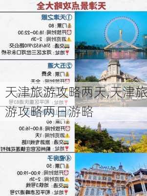 天津旅游攻略两天,天津旅游攻略两日游略