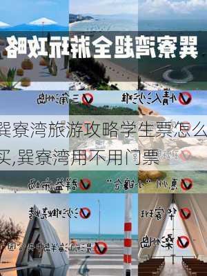 巽寮湾旅游攻略学生票怎么买,巽寮湾用不用门票