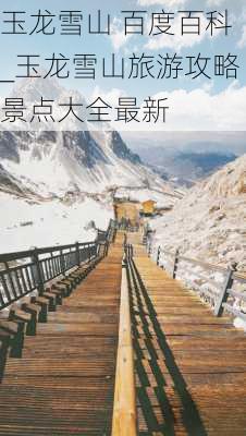 玉龙雪山 百度百科_玉龙雪山旅游攻略景点大全最新