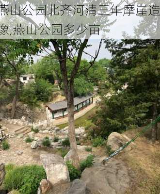 燕山公园北齐河清三年摩崖造像,燕山公园多少亩