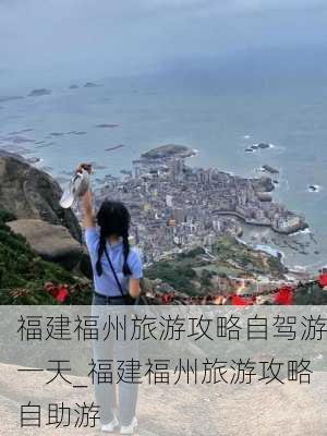 福建福州旅游攻略自驾游一天_福建福州旅游攻略自助游