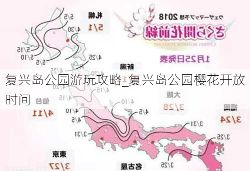 复兴岛公园游玩攻略_复兴岛公园樱花开放时间