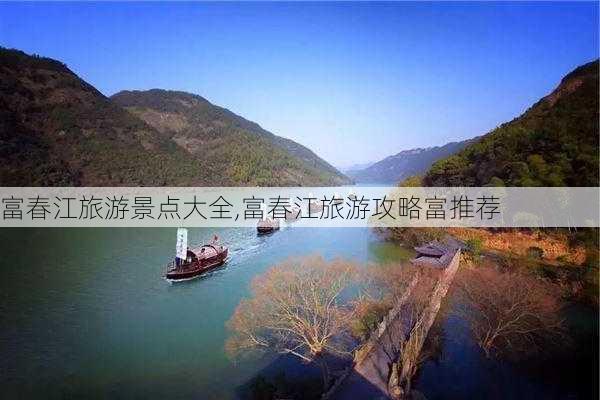 富春江旅游景点大全,富春江旅游攻略富推荐