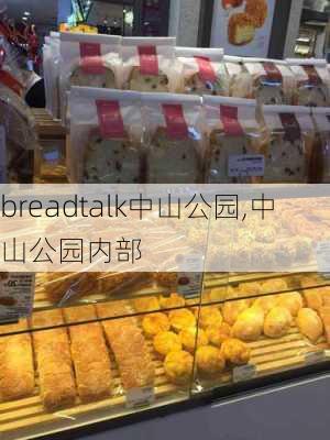 breadtalk中山公园,中山公园内部