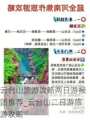 云台山旅游攻略两日游报团推荐_云台山二日游旅游攻略