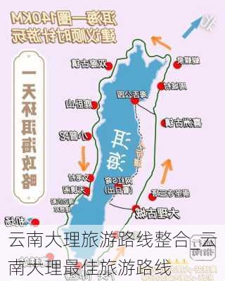 云南大理旅游路线整合_云南大理最佳旅游路线