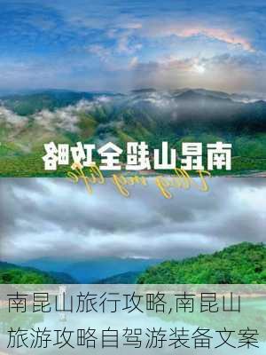 南昆山旅行攻略,南昆山旅游攻略自驾游装备文案