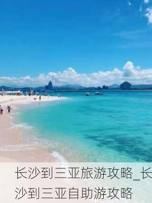 长沙到三亚旅游攻略_长沙到三亚自助游攻略