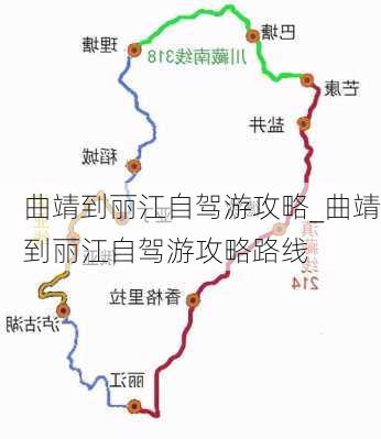 曲靖到丽江自驾游攻略_曲靖到丽江自驾游攻略路线