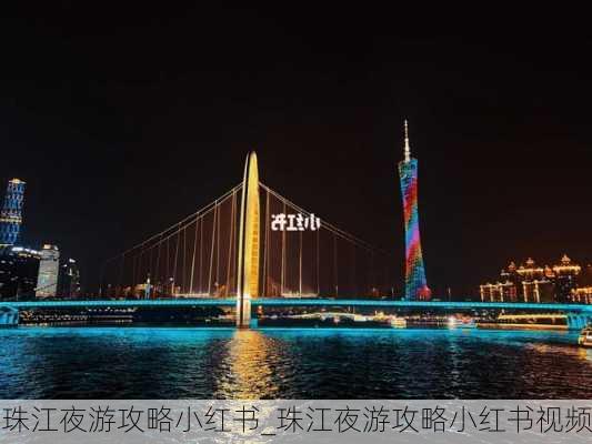 珠江夜游攻略小红书_珠江夜游攻略小红书视频