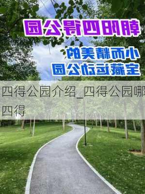 四得公园介绍_四得公园哪四得