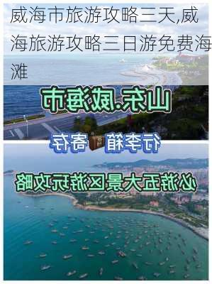 威海市旅游攻略三天,威海旅游攻略三日游免费海滩