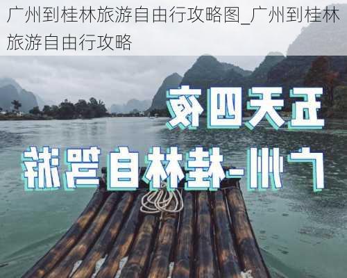 广州到桂林旅游自由行攻略图_广州到桂林旅游自由行攻略