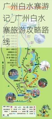 广州白水寨游记_广州白水寨旅游攻略路线