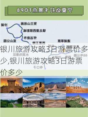 银川旅游攻略3日游票价多少,银川旅游攻略3日游票价多少